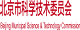 内射大肥逼北京市科学技术委员会